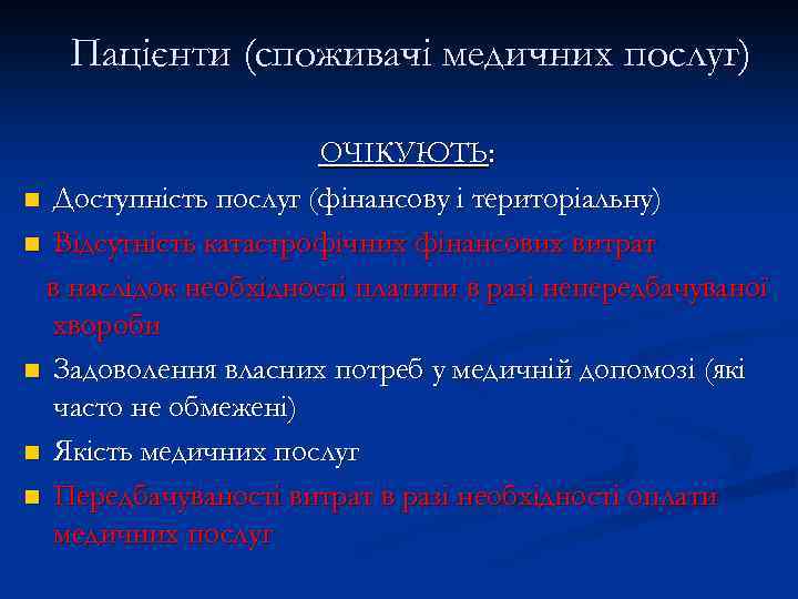 Пацієнти (споживачі медичних послуг) ОЧІКУЮТЬ: n Доступність послуг (фінансову і територіальну) n Відсутність катастрофічних