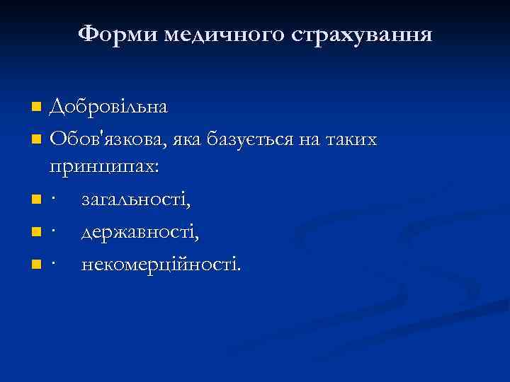 Форми медичного страхування Добровільна n Обов'язкова, яка базується на таких принципах: n · загальності,