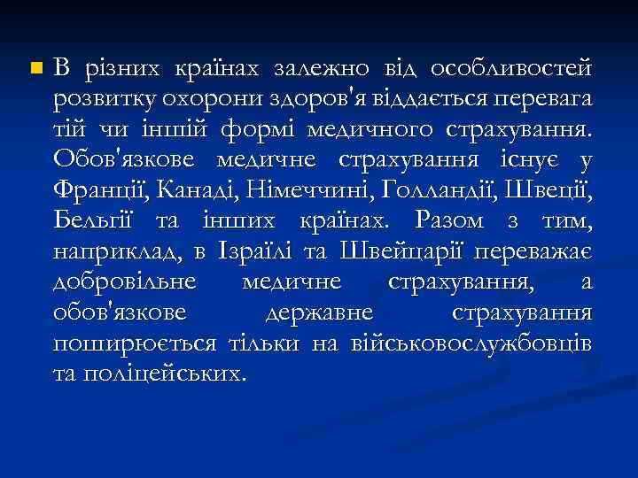 n В різних країнах залежно від особливостей розвитку охорони здоров'я віддається перевага тій чи