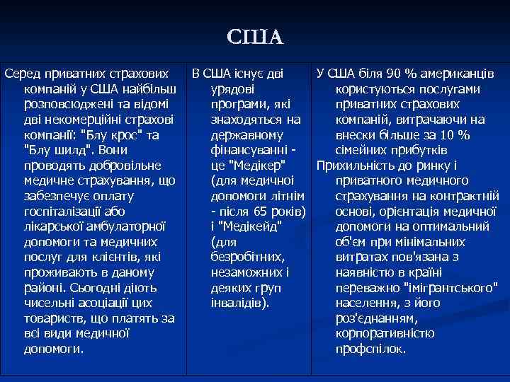 США Серед приватних страхових компаній у США найбільш розповсюджені та відомі дві некомерційні страхові