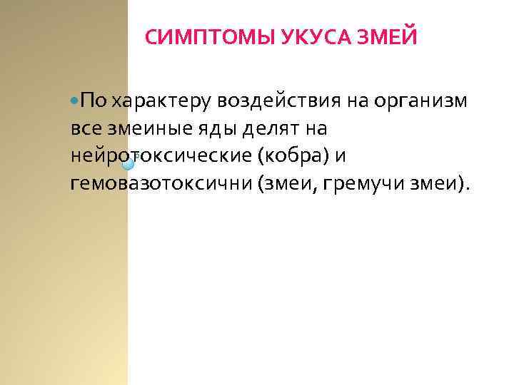 СИМПТОМЫ УКУСА ЗМЕЙ По характеру воздействия на организм все змеиные яды делят на нейротоксические