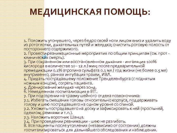 МЕДИЦИНСКАЯ ПОМОЩЬ: 1. Положить утонувшего, через бедро своей ноги лицом вниз и удалить воду