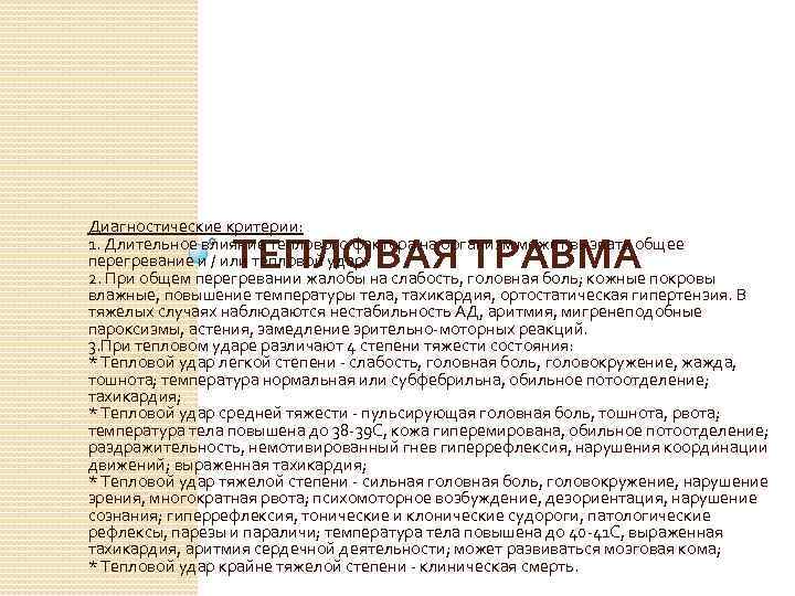 Диагностические критерии: 1. Длительное влияние теплового фактора на организм может вызвать общее перегревание и