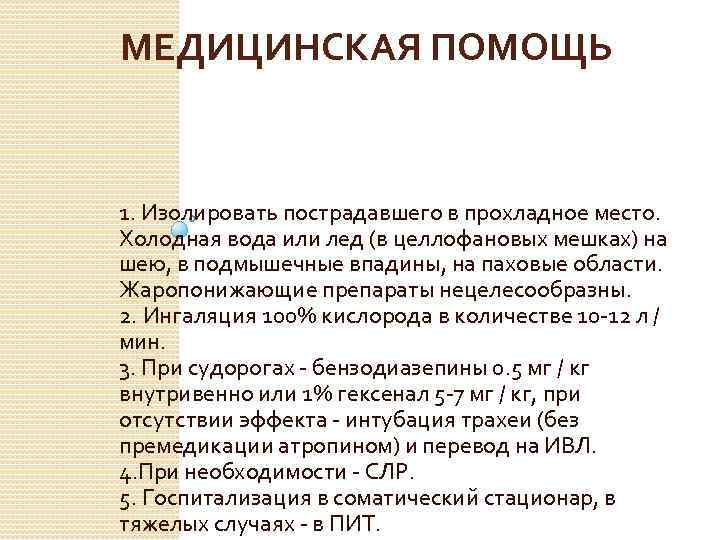 МЕДИЦИНСКАЯ ПОМОЩЬ 1. Изолировать пострадавшего в прохладное место. Холодная вода или лед (в целлофановых