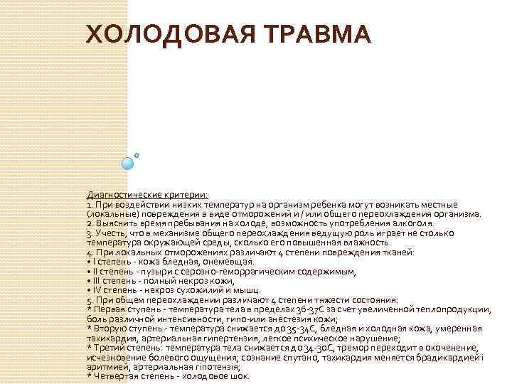 ХОЛОДОВАЯ ТРАВМА Диагностические критерии: 1. При воздействии низких температур на организм ребенка могут возникать