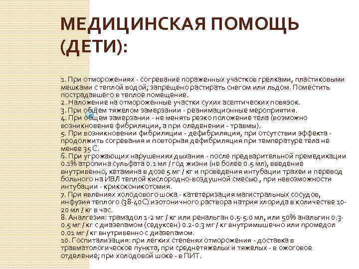 МЕДИЦИНСКАЯ ПОМОЩЬ (ДЕТИ): 1. При отморожениях - согревание пораженных участков грелками, пластиковыми мешками с