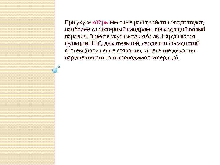 При укусе кобры местные расстройства отсутствуют, наиболее характерный синдром - восходящий вялый паралич. В