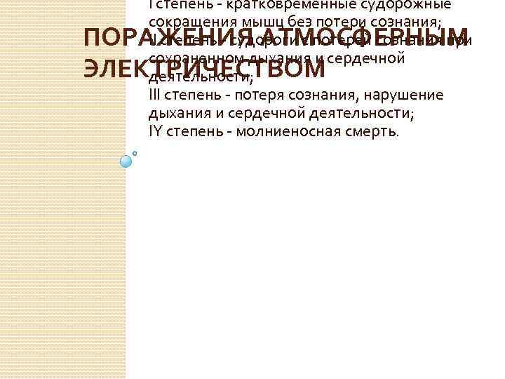 I степень - кратковременные судорожные сокращения мышц без потери сознания; II степень - судороги