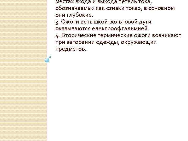 местах входа и выхода петель тока, обозначаемых как «знаки тока» , в основном они