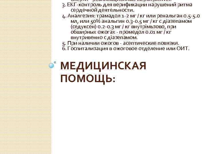 смерти - реанимационные мероприятия. 3. ЕКГ-контроль для верификации нарушений ритма сердечной деятельности. 4. Аналгезия: