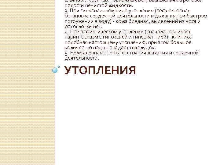 шейных и крупных подкожных вен, выделения из ротовой полости пенистой жидкости. 3. При синкопальном