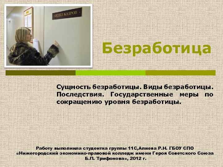 Безработица Сущность безработицы. Виды безработицы. Последствия. Государственные меры по сокращению уровня безработицы. Работу выполнила