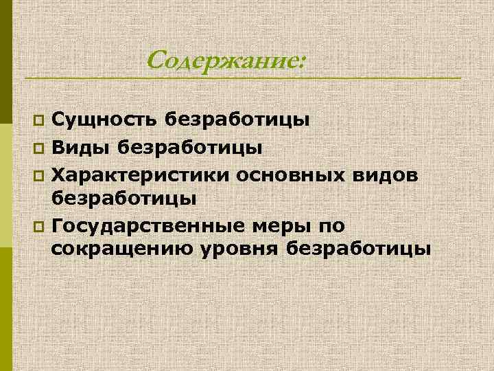 Содержание: Сущность безработицы p Виды безработицы p Характеристики основных видов безработицы p Государственные меры