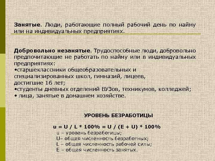 Занятые. Люди, работающие полный рабочий день по найму или на индивидуальных предприятиях. Добровольно незанятые.