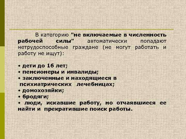 В категорию "не включаемые в численность рабочей силы" автоматически попадают нетрудоспособные граждане (не могут