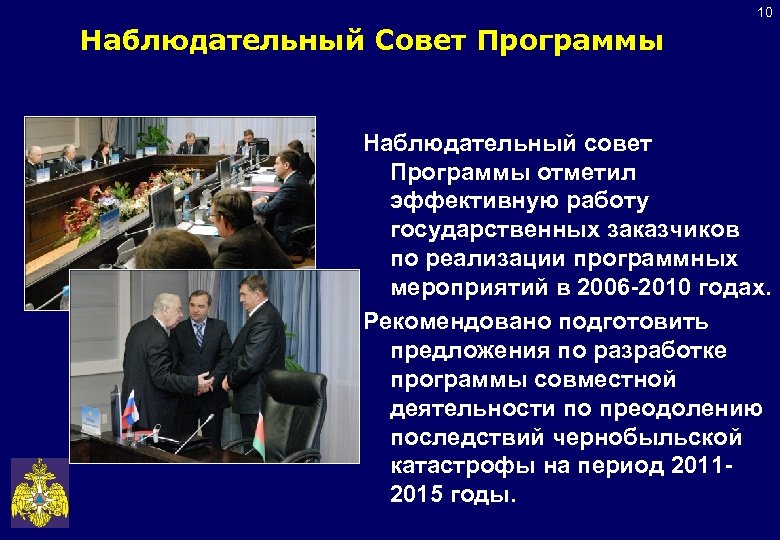 10 Наблюдательный Совет Программы Наблюдательный совет Программы отметил эффективную работу государственных заказчиков по реализации