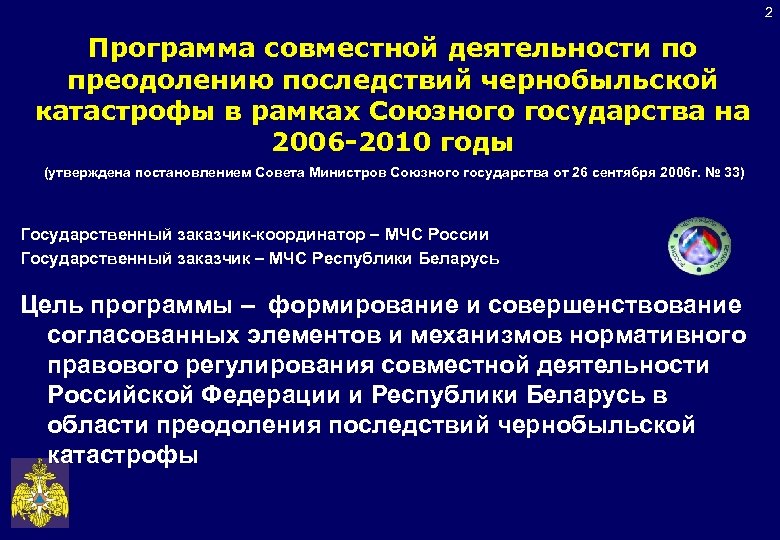 2 Программа совместной деятельности по преодолению последствий чернобыльской катастрофы в рамках Союзного государства на