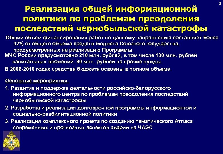 Реализация общей информационной политики по проблемам преодоления последствий чернобыльской катастрофы Общий объем финансирования работ