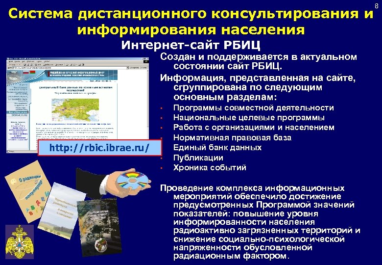 Система дистанционного консультирования и информирования населения Интернет-сайт РБИЦ Создан и поддерживается в актуальном состоянии