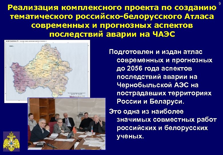 Реализация комплексного проекта по созданию тематического российско-белорусского Атласа современных и прогнозных аспектов последствий аварии