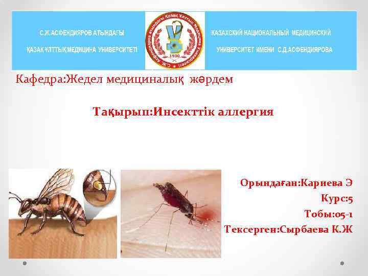 Кафедра: Жедел медициналық жәрдем Тақырып: Инсекттік аллергия Орындаған: Кариева Э Курс: 5 Тобы: 05