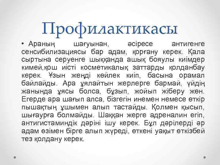 Профилактикасы • Араның шағуынан, әсіресе антигенге сенсибилизациясы бар адам, қорғану керек. Қала сыртына серуенге
