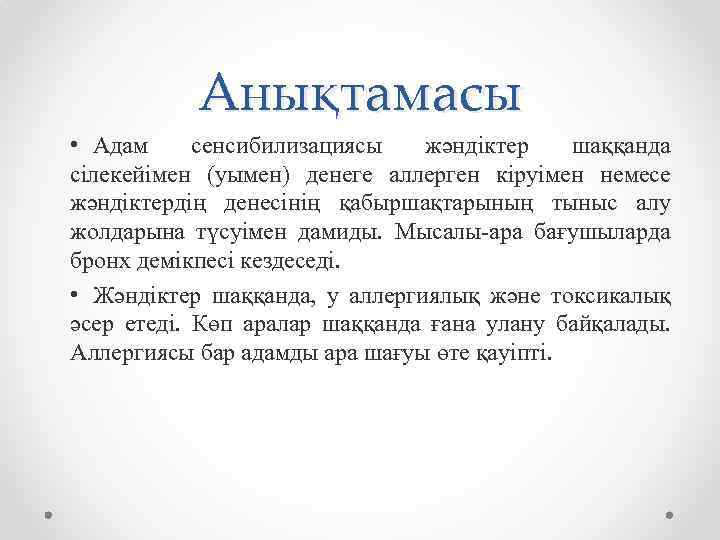 Анықтамасы • Адам сенсибилизациясы жәндіктер шаққанда сілекейімен (уымен) денеге аллерген кіруімен немесе жәндіктердің денесінің