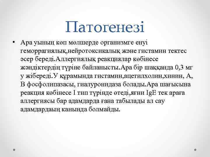 Патогенезі • Ара уының көп мөлшерде организмге енуі геморрагиялық, нейротоксикалық және гистамин тектес әсер