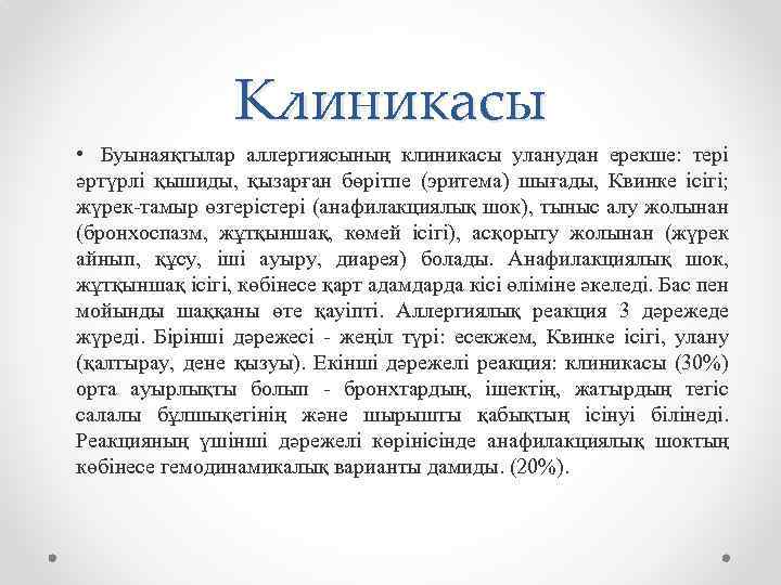 Клиникасы • Буынаяқтылар аллергиясының клиникасы уланудан ерекше: тері әртүрлі қышиды, қызарған бөрітпе (эритема) шығады,