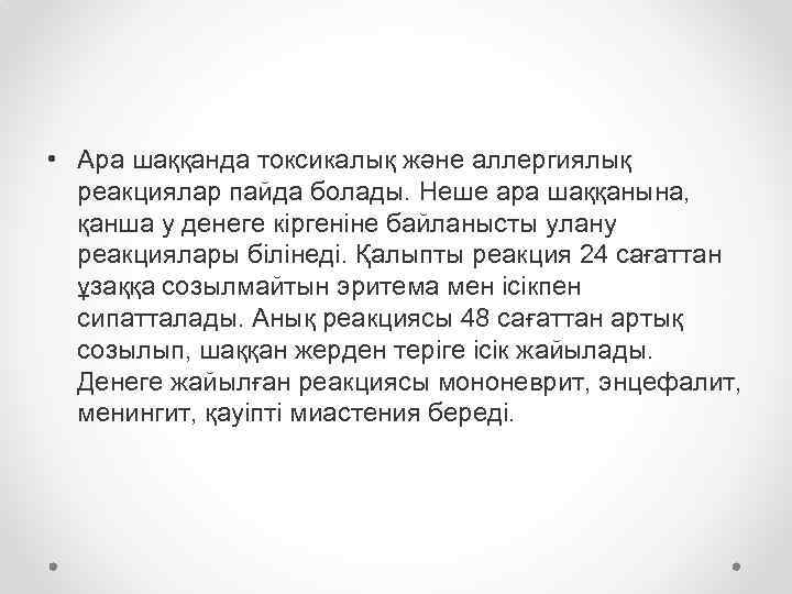  • Ара шаққанда токсикалық және аллергиялық реакциялар пайда болады. Неше ара шаққанына, қанша