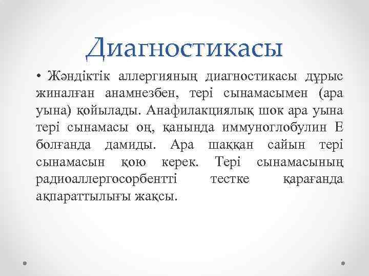 Диагностикасы • Жәндіктік аллергияның диагностикасы дұрыс жиналған анамнезбен, тері сынамасымен (ара уына) қойылады. Анафилакциялық