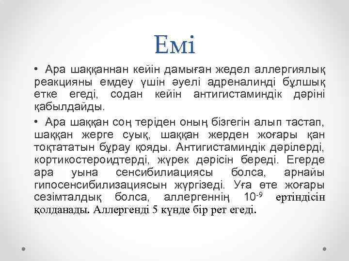 Емі • Ара шаққаннан кейін дамыған жедел аллергиялық реакцияны емдеу үшін әуелі адреналинді бұлшық