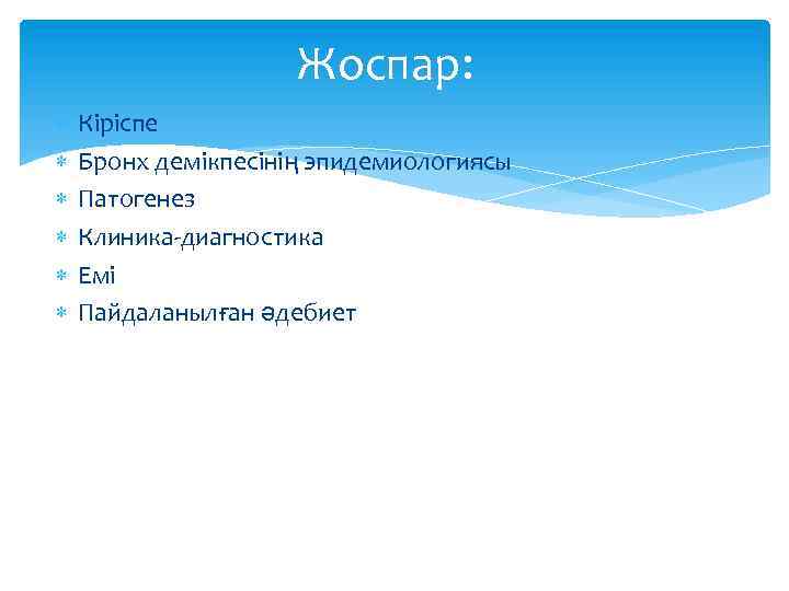 Жоспар: Кіріспе Бронх демікпесінің эпидемиологиясы Патогенез Клиника-диагностика Емі Пайдаланылған әдебиет 