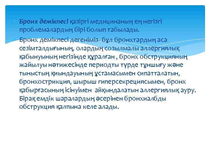  Бронх демікпесі қазіргі медицинаның ең негізгі проблемалардың бірі болып табылады. Бронх демікпесі дегеніміз-