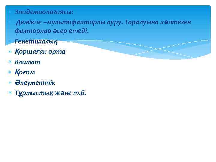  Эпидемиологиясы: Демікпе –мультифакторлы ауру. Таралуына көптеген факторлар әсер етеді. Генетикалық Қоршаған орта Климат