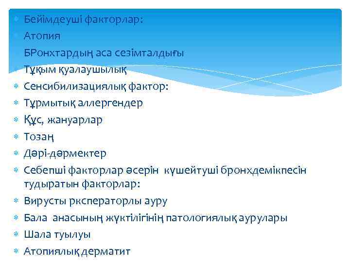  Бейімдеуші факторлар: Атопия БРонхтардың аса сезімталдығы Тұқым қуалаушылық Сенсибилизациялық фактор: Тұрмытық аллергендер Құс,