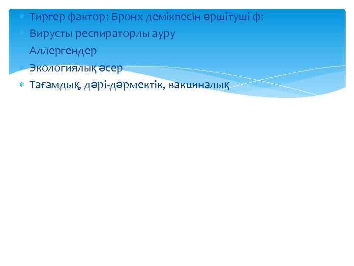  Тиргер фактор: Бронх демікпесін өршітуші ф: Вирусты респираторлы ауру Аллергендер Экологиялық әсер Тағамдық,