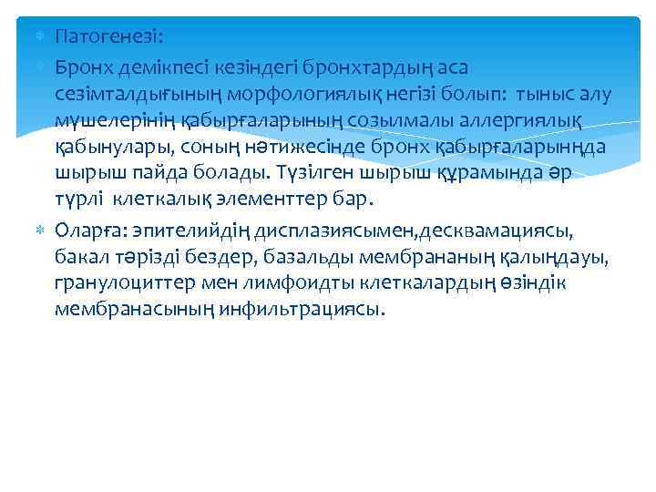  Патогенезі: Бронх демікпесі кезіндегі бронхтардың аса сезімталдығының морфологиялық негізі болып: тыныс алу мүшелерінің