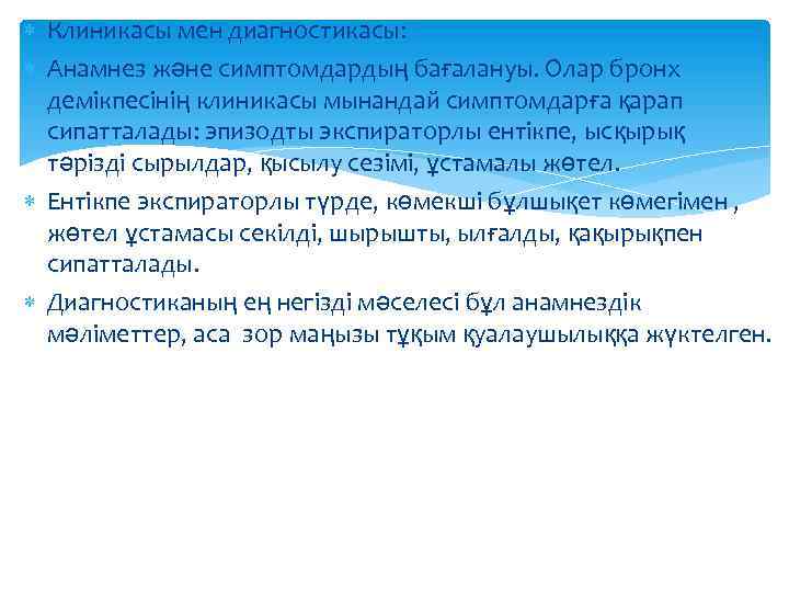  Клиникасы мен диагностикасы: Анамнез және симптомдардың бағалануы. Олар бронх демікпесінің клиникасы мынандай симптомдарға