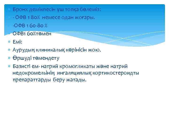  Бронх демікпесін үш топқа бөлеміз: - ОФВ 1 80% немесе одан жоғары. -ОФВ