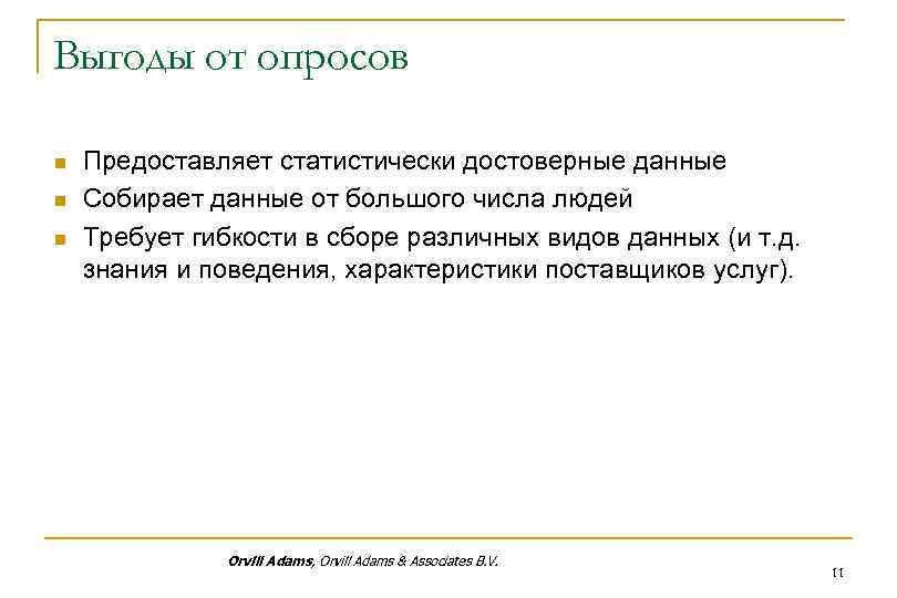 Выгоды от опросов n n n Предоставляет статистически достоверные данные Собирает данные от большого