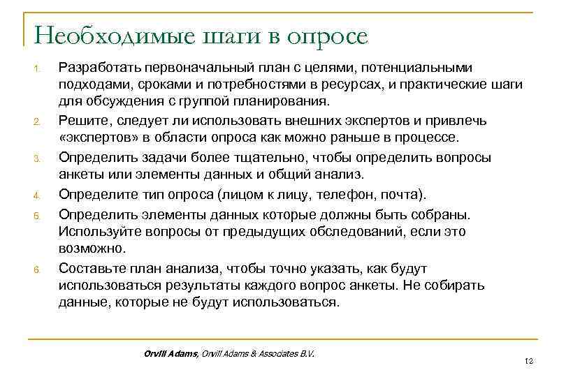 Необходимые шаги в опросе 1. 2. 3. 4. 5. 6. Разработать первоначальный план с