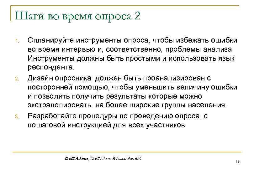 Шаги во время опроса 2 1. 2. 3. Спланируйте инструменты опроса, чтобы избежать ошибки