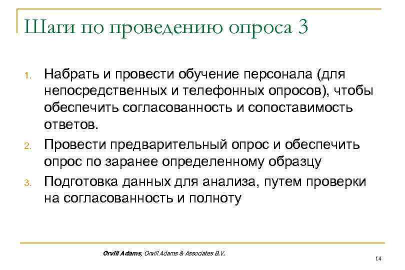 Шаги по проведению опроса 3 1. 2. 3. Набрать и провести обучение персонала (для