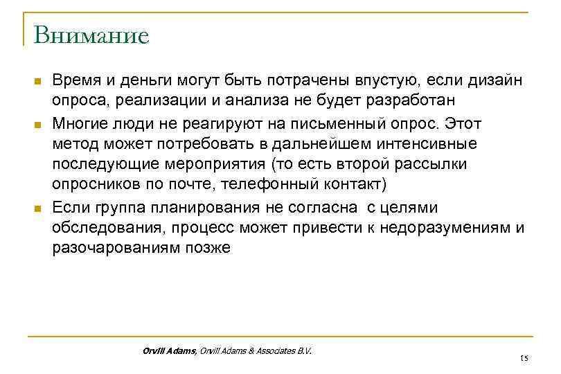 Внимание n n n Время и деньги могут быть потрачены впустую, если дизайн опроса,