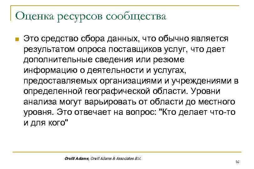 Оценка ресурсов сообщества n Это средство сбора данных, что обычно является результатом опроса поставщиков