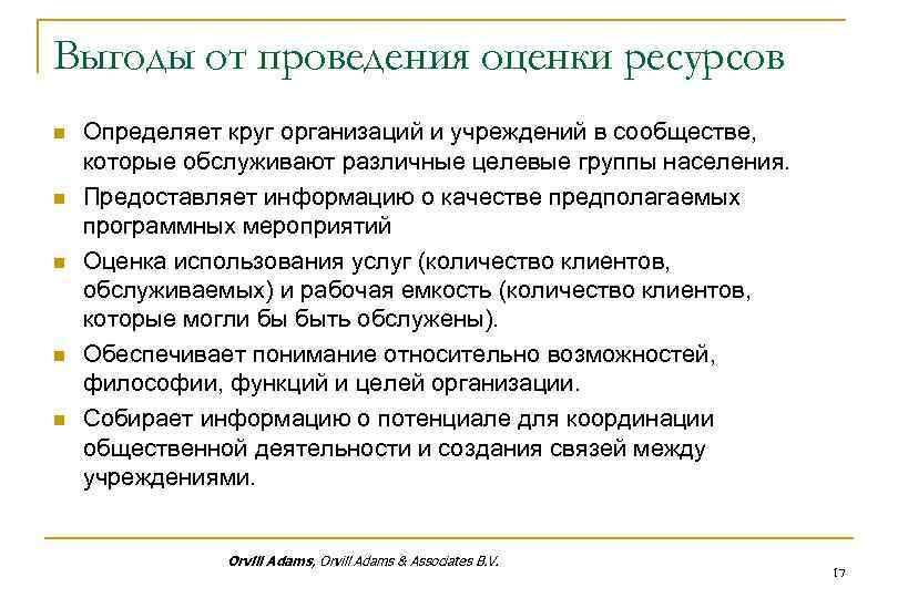 Выгоды от проведения оценки ресурсов n n n Определяет круг организаций и учреждений в