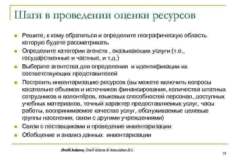 Шаги в проведении оценки ресурсов n n n Решите, к кому обратиться и определите