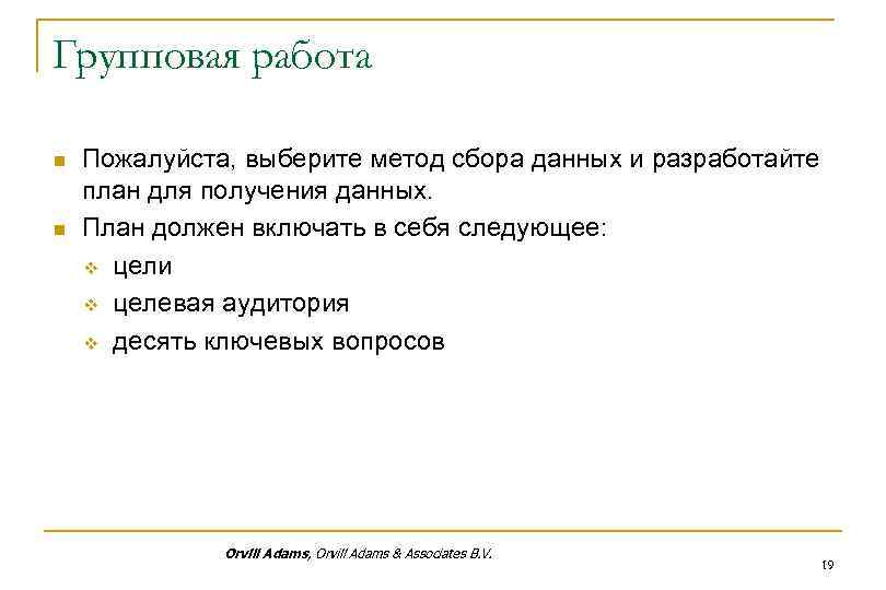 Групповая работа n n Пожалуйста, выберите метод сбора данных и разработайте план для получения