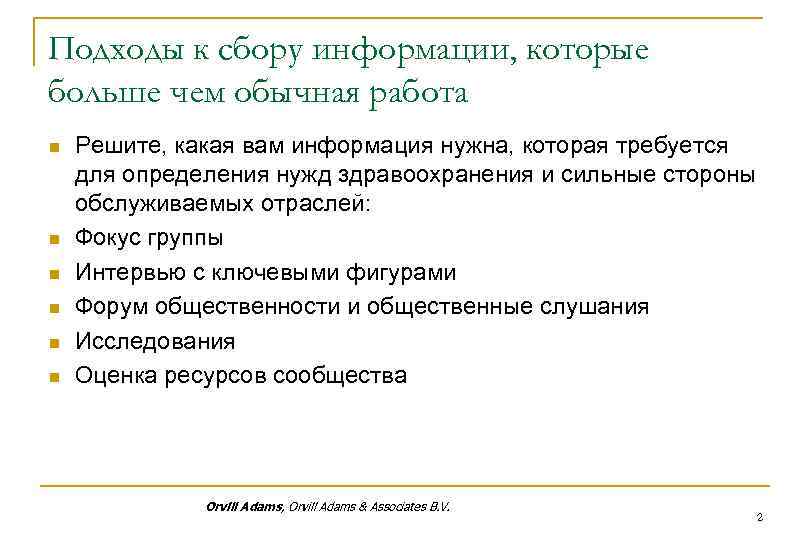 Подходы к сбору информации, которые больше чем обычная работа n n n Решите, какая